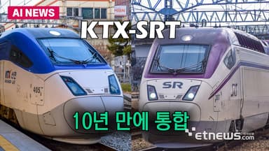 KTX-SRT 10년만에 통합