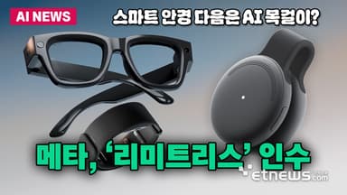 스마트안경 다음은 AI 목걸이?...메타, 리미트리스 인수