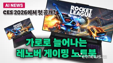 레노버, CES2026서 가로로 늘어나는 노트북 공개