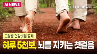 하루 5천보, 뇌를 지키는 첫걸음