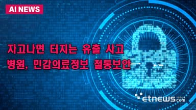 병원 민감의료정보 철통보안