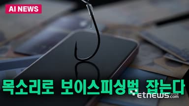 목소리로 보이스 피싱범 잡는다