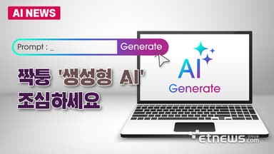 짝퉁 '생성형 AI' 조심하세요