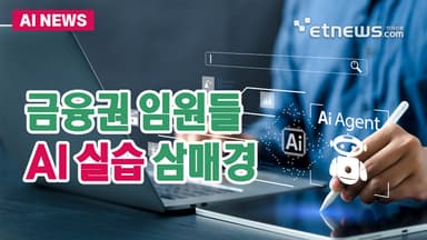 금융권 임원들 'AI 실습' 삼매경