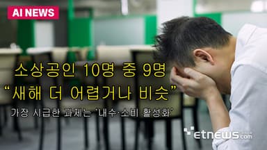 소상공인 10명 중 9명, 새해에도 못 웃는다