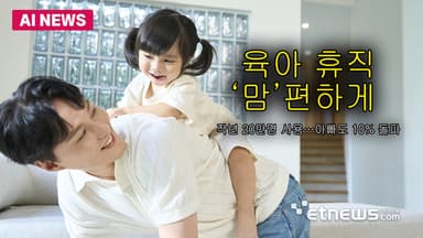 육아휴직 '맘'편하게