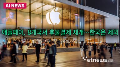 애플페이, 8개국서 후불결제 재개…한국은 제외