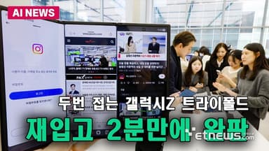 '갤Z 트라이폴드' 재입고 2분만에 완판