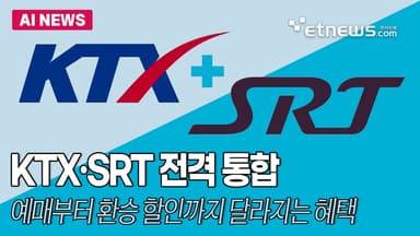 KTX·SRT 전격 통합·달라지는 철도 혜택 총정리