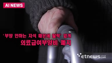 의료급여부양비 폐지…빈곤 사각지대 해소
