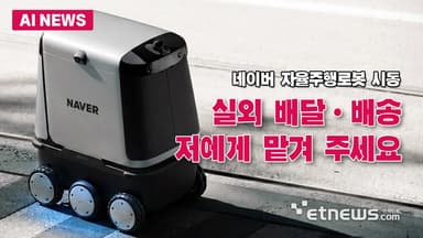 네이버 자율주행로봇, 건물 밖으로 나온다