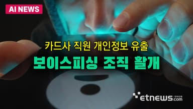 카드사 유출 정보로 보이스피싱 조직 활개