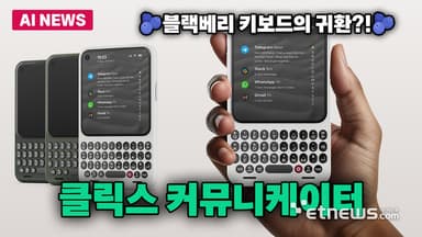 블랙베리 키보드의 귀환?...키보드폰 '클릭스 커뮤니케이터' 공개