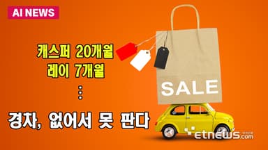 경차, 없어서 못 판다