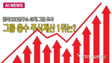 총수 주식재산, 1년새 45조 늘어