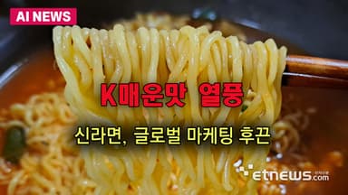 K매운맛 열풍…신라면, 글로벌 마케팅 후끈