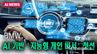 BMW, AI 기반 '지능형 개인 비서' 첫선