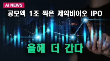 공모액 1조 찍은 제약바이오 IPO…올해 더 간다