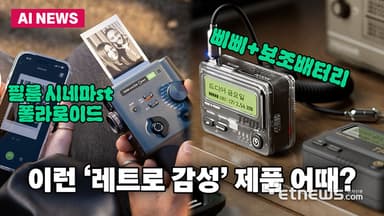 레트로 감성 입은 테크 제품들...필름 시네마st 폴라로이드부터 삐삐 보조배터리까지