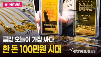 순금 한 돈 100만원 시대 초읽기