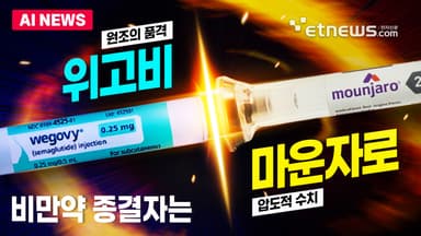 위고비 vs 마운자로, 비만약 종결자는?