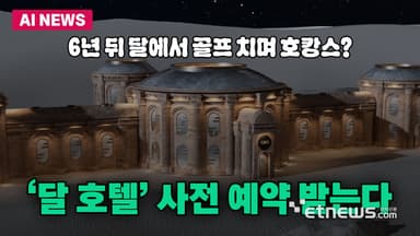 6년 뒤 달로 호캉스?...'달 호텔' 사전 예약 받는다