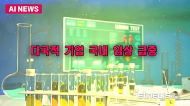 다국적 기업 국내 임상 급증