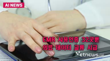 EMR 사용인증 32곳뿐