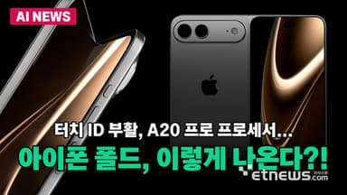 '터치ID 부활' 아이폰 폴드, 주요 사양 유출