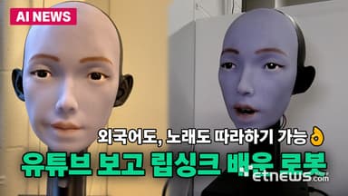 유튜브 영상으로 말하는 법 배운 로봇 '이모(Emo)'