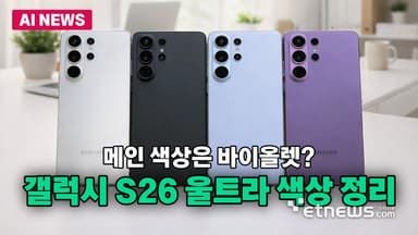갤럭시 S26 울트라, 어떤 색상으로 나올까?