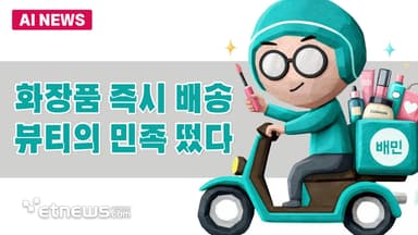 화장품도 즉시 배송…뷰티의 민족 떴다