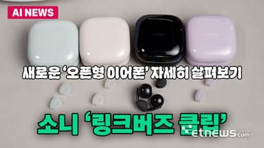 소니, 오픈형 이어폰 '링크버즈 클립' 출시