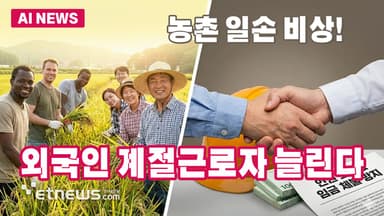 농촌 일손 비상…외국인 계절근로자 늘린다