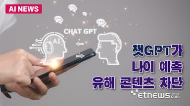 챗GPT가 사용자 나이 예측...콘텐츠 차단