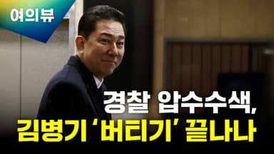 '김병기 의혹', 6년 전 누가 왜 덮었나[여의뷰]