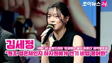 [조이TV] '이강에는 달이 흐른다' 김세정 "원조 영혼체인지 하지원에게 연기 비법 물어봐"