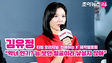 [조이TV] '친애하는 X' 김유정 "악녀 연기? 늘 보던 얼굴이라 낯설지 않아"