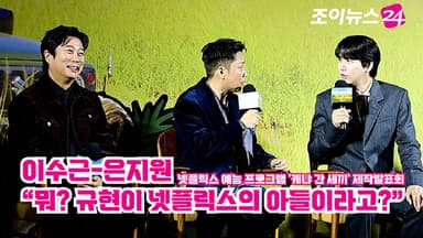 [조이TV] '케냐 간 세끼' 이수근-은지원, 넷플릭스 입성에 놀란 형들 규현 위치에 화들짝