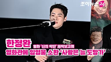 [조이TV] '신의 악단' 한정완, 영화관에 임영웅 소환 '사랑은 늘 도망가'