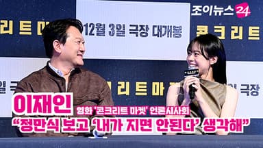 [조이TV] '콘크리트 마켓' 이재인 "정만식 보고 '내가 지면 안된다' 생각해"