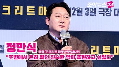 [조이TV] '콘크리트 마켓' 정만식 "주변에서 흔히 봤던 친숙한 악마 표현하고 싶었다"