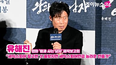 [조이TV] '왕과 사는 남자' 유해진 "셰익스피어 참고한 것 몰랐지만 셰익스피어만큼 놀라운 연출가"