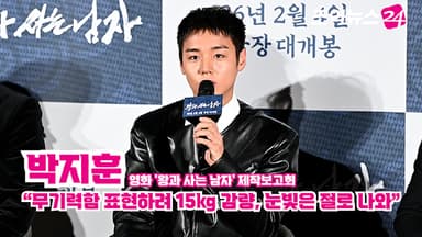 [조이TV] '왕과 사는 남자' 박지훈 "무기력함 표현하려 15kg 감량, 눈빛은 절로 나와"
