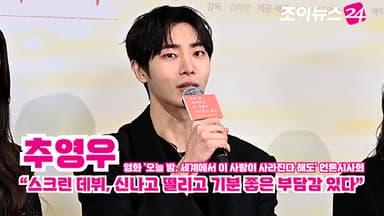 [조이TV] '오세이사' 추영우 "스크린 데뷔, 신나고 떨리고 기분 좋은 부담감 있다"