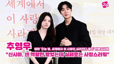 [조이TV] '오세이사' 추영우 "신시아, 센 역할만 봤었는데 실제로는 사랑스러워"