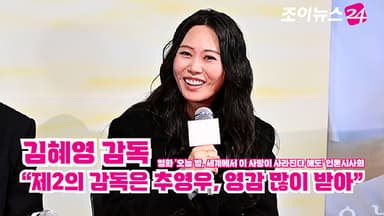 [조이TV] '오세이사' 김혜영 감독 "제2의 감독은 추영우, 영감 많이 받아"