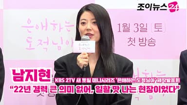 [조이TV] '은애하는 도적님아' 남지현 "22년 경력 큰 의미 없어, 일할 맛 나는 현장이었다"