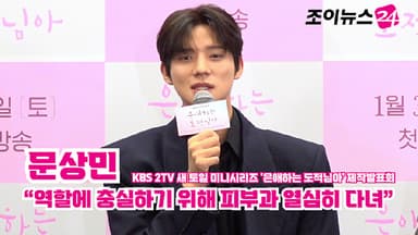 [조이TV] '은애하는 도적님아' 문상민 "역할에 충실하기 위해 피부과 열심히 다녀"