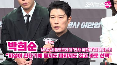 [조이TV] '판사 이한영' 박희순 "지성이 한다기에 묻지도 따지지도 않고 바로 선택"